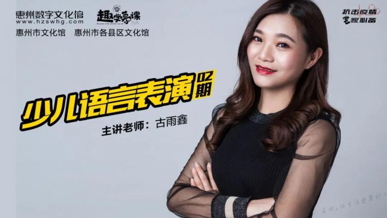 趣学慕课《少儿语言表演》02期，我表演我快乐！又招生啦！