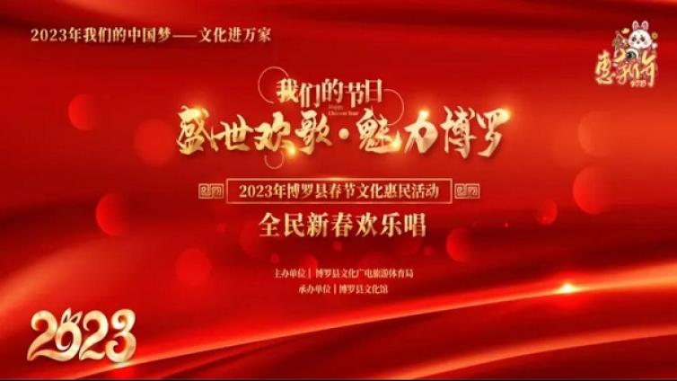 2023年“惠新年”博罗县春节文化惠民活动-全民新春欢乐唱 欢歌笑语贺新年