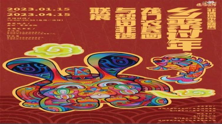 跨越山海的非遗对话 “乡聚过年”龙门农民画与盐田非遗联展开展