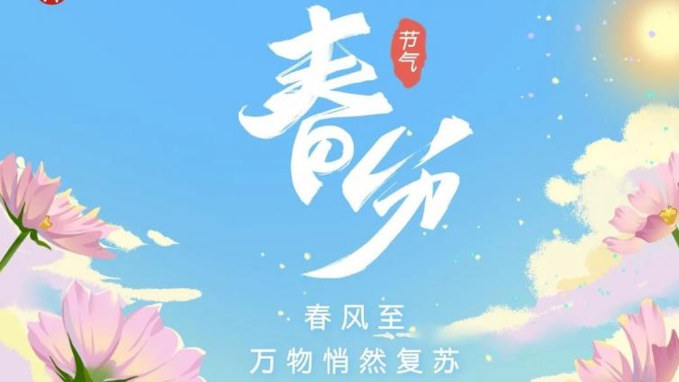 春风至，万物悄然复苏！