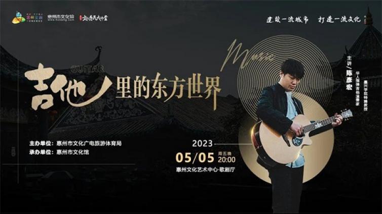 文惠讲堂丨5月5日晚，探秘吉他指弹的奥妙！音乐爱好者们，冲鸭！