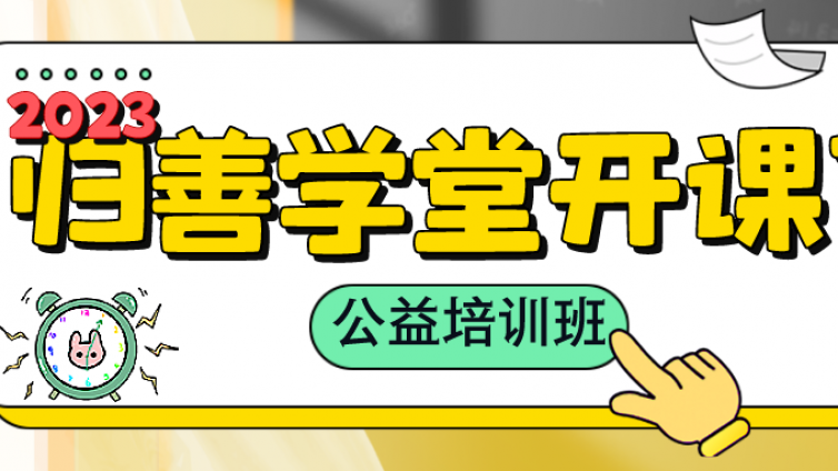 惠阳区文化馆总馆2023年“归善学堂”公益培训班开课了