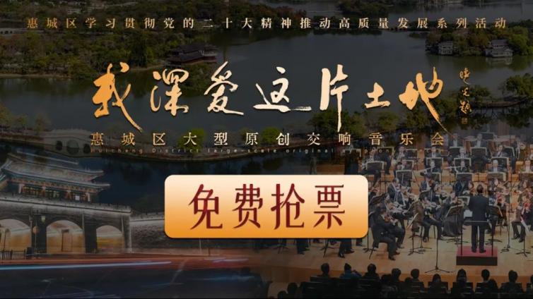 音乐会 | 惠城区大型原创交响音乐会即将奏响，免费门票来啦