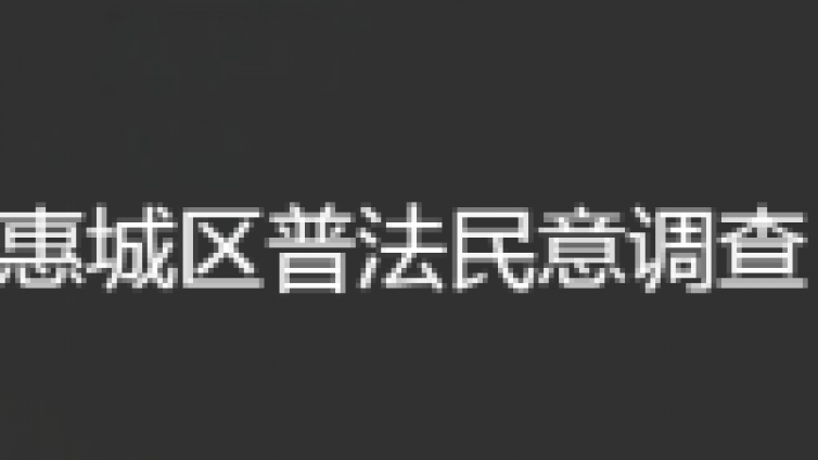 叮咚~这里有一份普法民意问卷调查请查收！您的意见很重要！