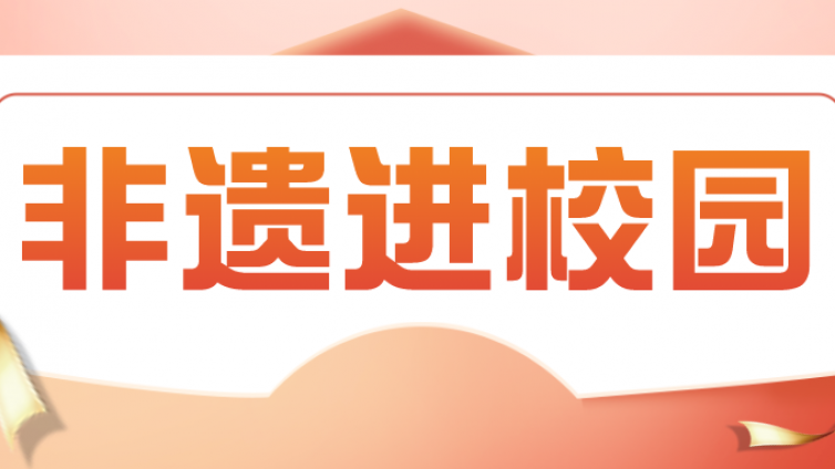 2023年惠阳区“非遗进校园”活动暨惠州市华达技工学校社团联谊活动