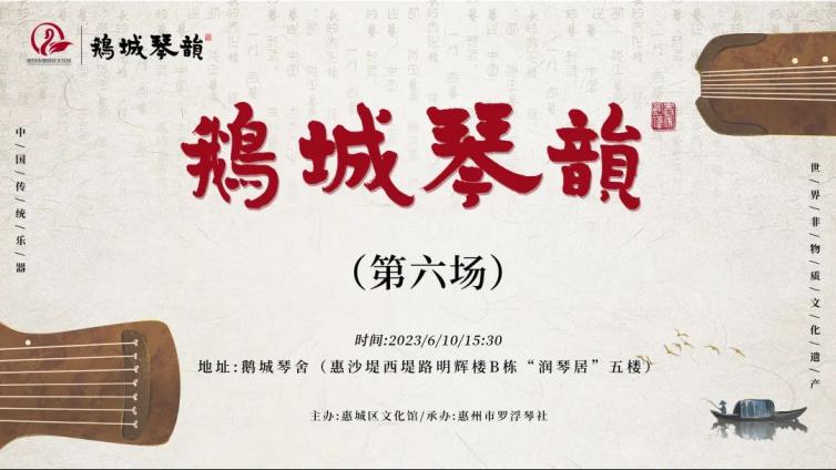 直播预告 | “鹅城琴韵”——古琴音乐会（第六场）