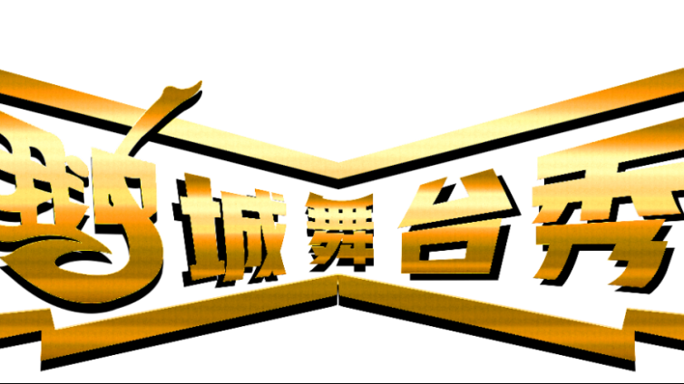 舞台秀 | 最高奖30000元！这个王牌赛事再度来袭！