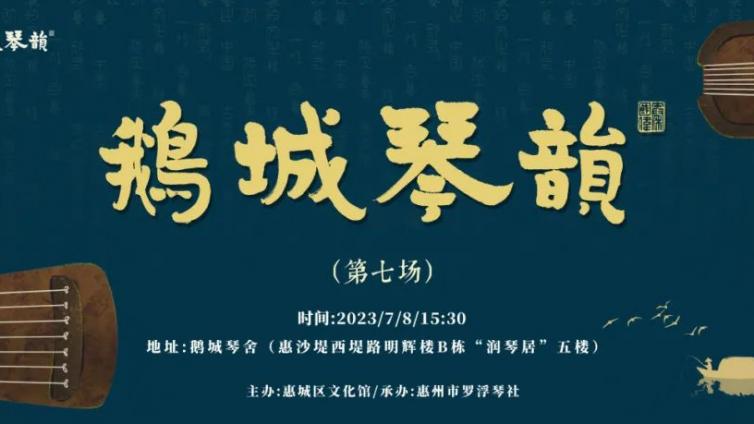 直播预告 | “鹅城琴韵”——古琴音乐会（第七场）