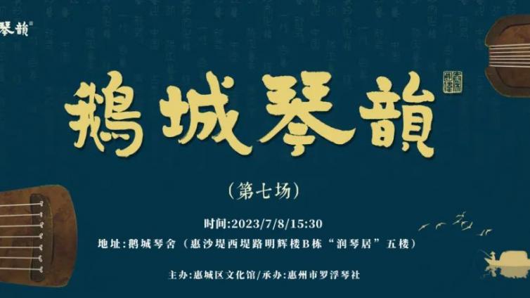 鹅城琴韵 | 听琴初畅，别样的古琴之旅