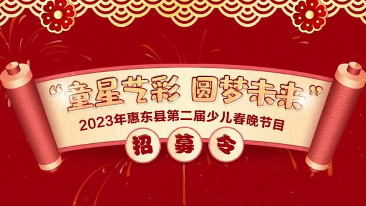 “童星艺彩·圆梦未来”2023年惠东县第二届少儿春晚节目招募令