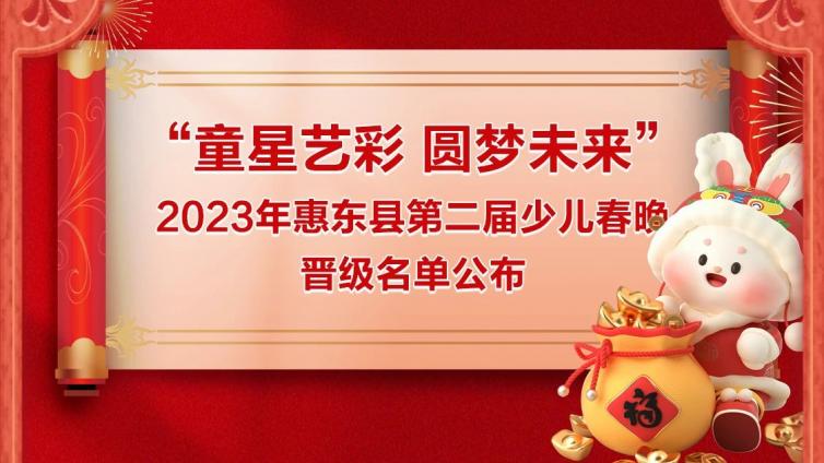 “童星艺彩·圆梦未来”2023年惠东县第二届少儿春晚晋级名单公布！