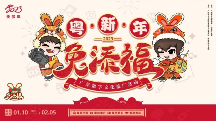 【粤新年·兔添福】福兔邀你开启新春“文化粤盛宴”！