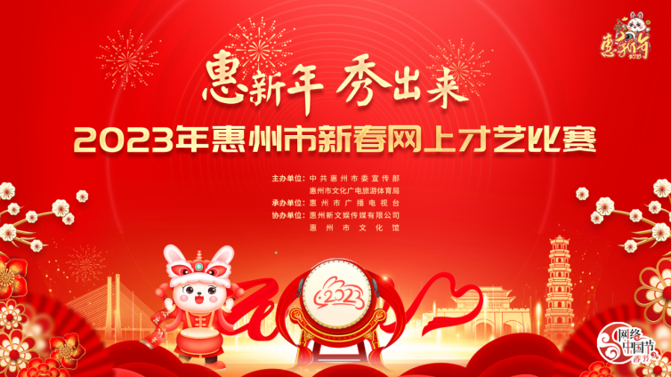 2023年惠州市新春网上才艺比赛来啦！