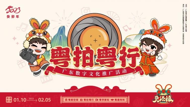 【粤新年·粤拍粤行】定格新春印象，品味镜头精彩