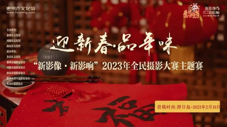 惠新年 | 新年咔嚓一下！“新影像·新影响”2023年新春主题赛来啦！