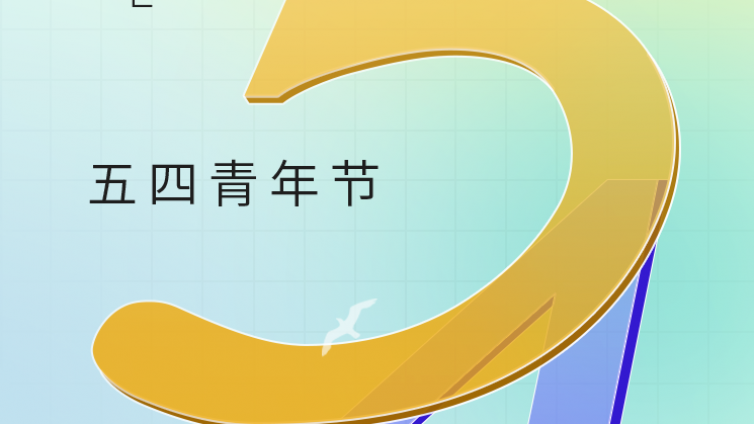 世界青年节，5月4日，为年轻喝彩。