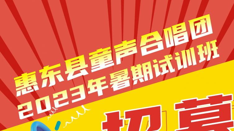 2023年惠东县文化馆童声合唱团暑期试训班入选名单公布！