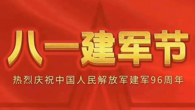 热烈庆祝中国人民解放军建军96周年！