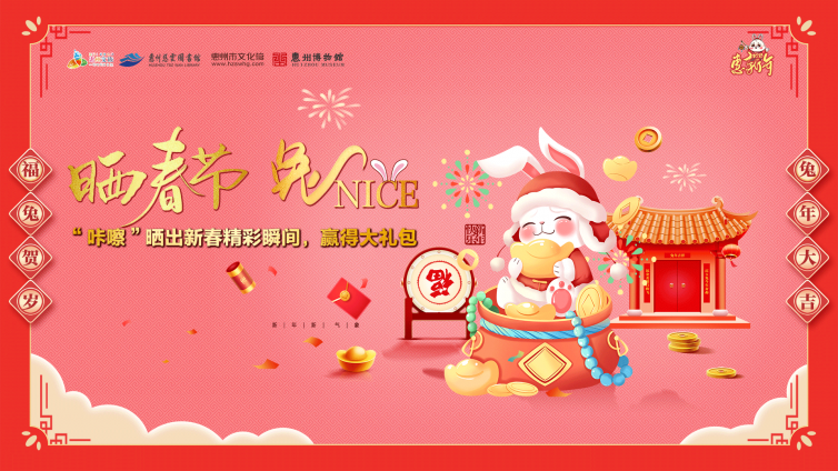 惠新年丨晒出在惠新年味，众多大礼等你来，兔Nice！！