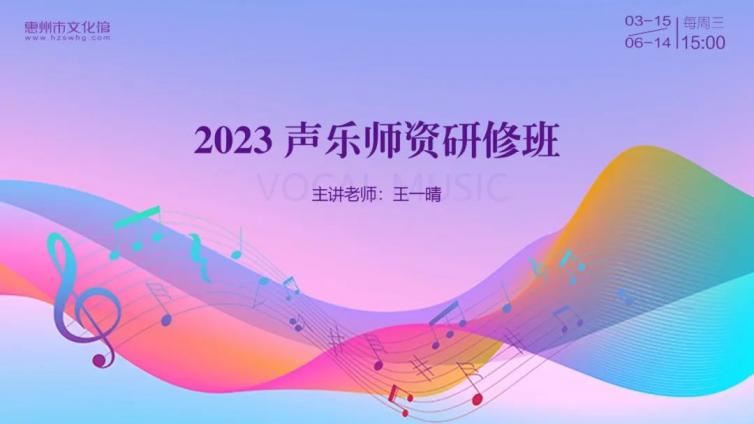 2023惠州市声乐师资研修班即将开课！快来报名！