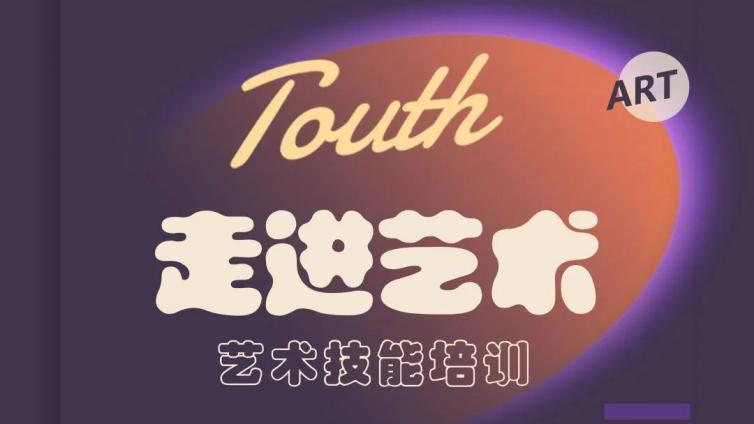 温馨提醒 | 2023走进艺术公益培训春季班明天补录！