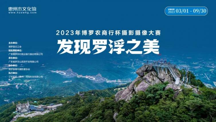 征稿丨摄影摄像大赛，“2023·发现罗浮之美”大赛来啦！