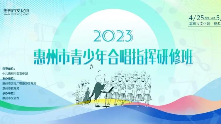 2023惠州市青少年合唱指挥研修班录取名单