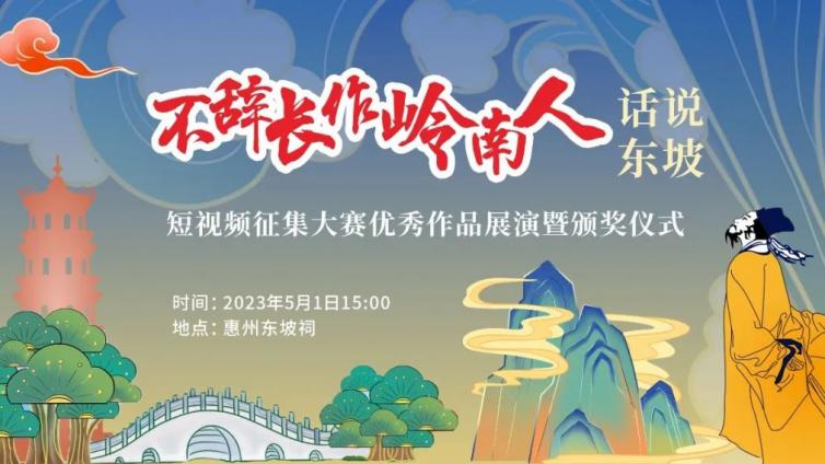 “不辞长作岭南人·话说东坡”短视频征集大赛优秀作品展演及颁奖仪式开始啦！