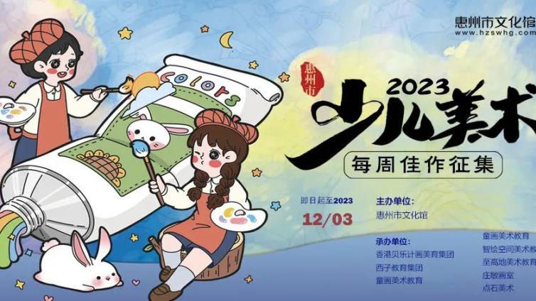 作品征集 | 2023惠州少儿美术每周佳作打卡开始啦！快来分享你的作品吧！