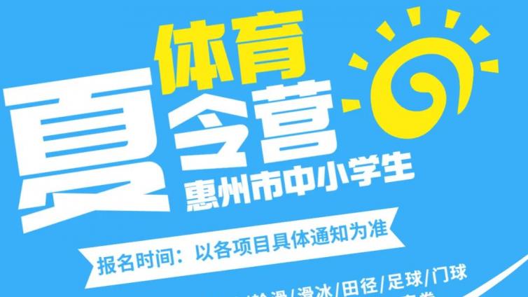 免费！2023年惠州市中小学生体育“夏令营”开营啦