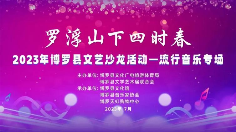 直播预告丨罗浮山下四时春2023年博罗县文艺沙龙活动（流行音乐专场）即将闪亮登场！