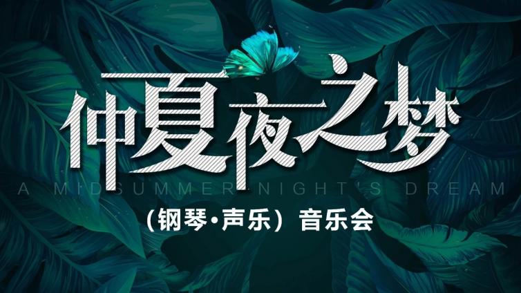 音乐时光与你相约仲夏夜之梦，7月25日敬请期待！