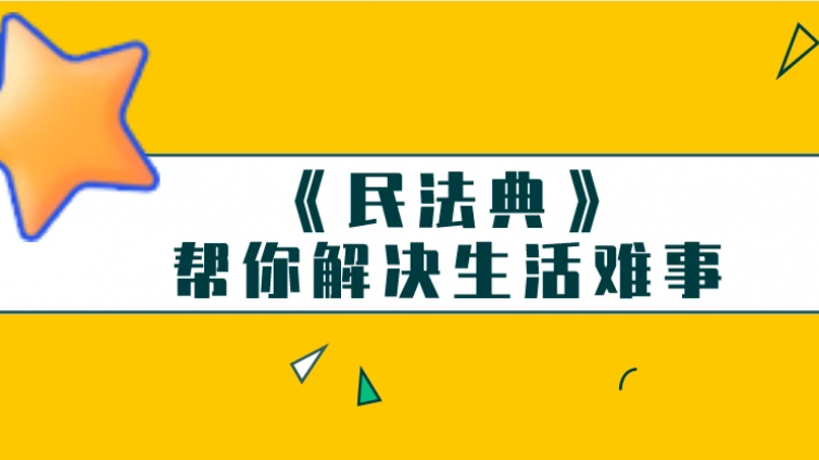 鹅城公益大讲堂 | 《民法典》知识知多少？ 这场法律讲座干货满满