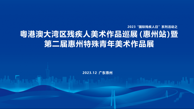 展讯丨粤港澳大湾区残疾人美术作品巡展(惠州站)暨第二届惠州特殊青年美术作品展