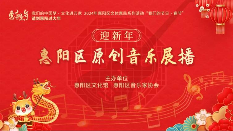 新年首发｜惠阳区原创音乐展播《些几》祝您新年快乐！万事顺意！