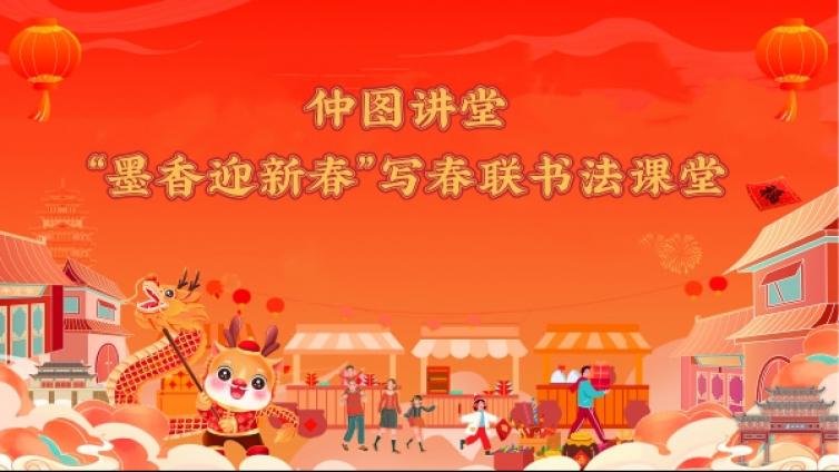 活动回顾 | 仲图讲堂——“墨香迎新春”写春联书法课堂
