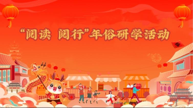 活动回顾 | “阅读 阅行”年俗研学活动