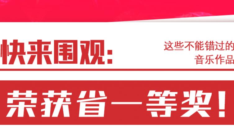 喜报丨荣获省一等奖，惠城区这些不能错过的音乐作品