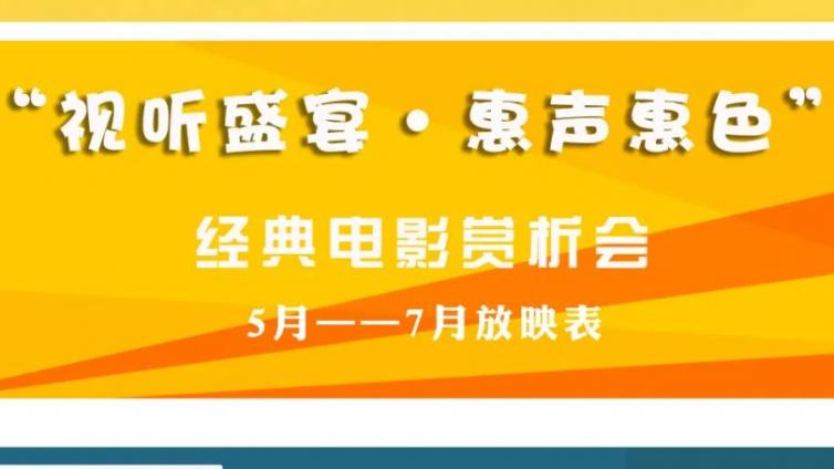 视听盛宴·惠声惠色 | 5月-7月放映表