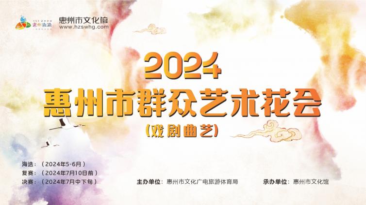 2024年惠州市群众艺术花会（戏剧曲艺）期待您的登场!