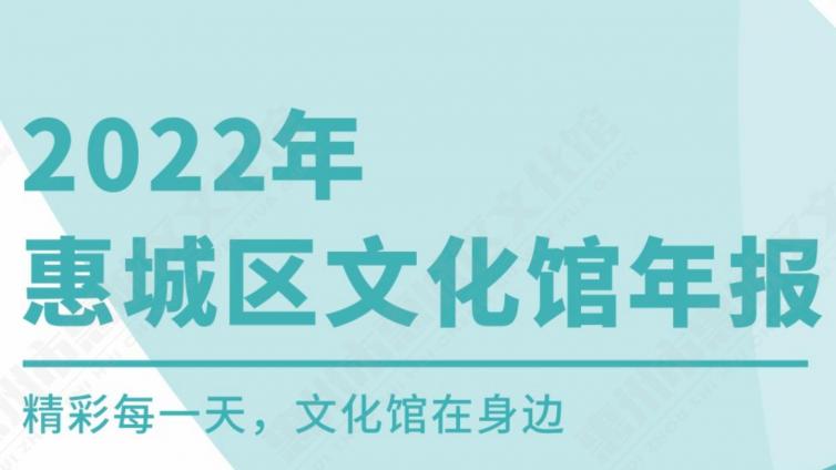 2022年惠州市惠城区文化馆年报