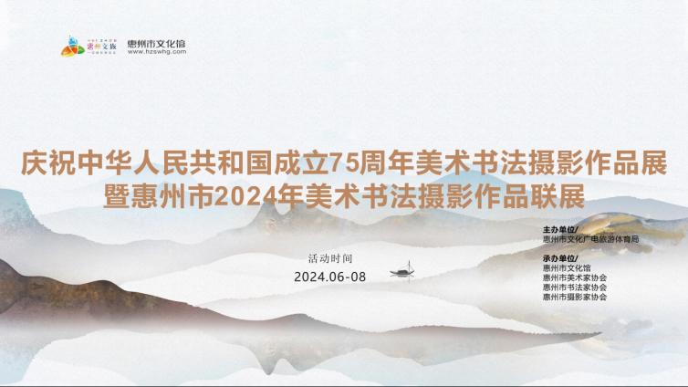 活动征集 | 惠州市2024年美术书法摄影作品联展征稿通知