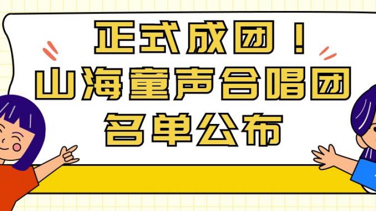 正式成团！山海童声合唱团名单公布