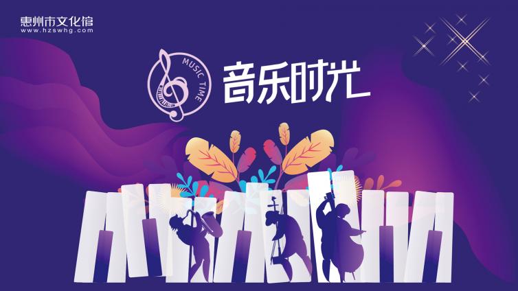 音乐时光｜2024惠州“音乐时光”演出招募启动