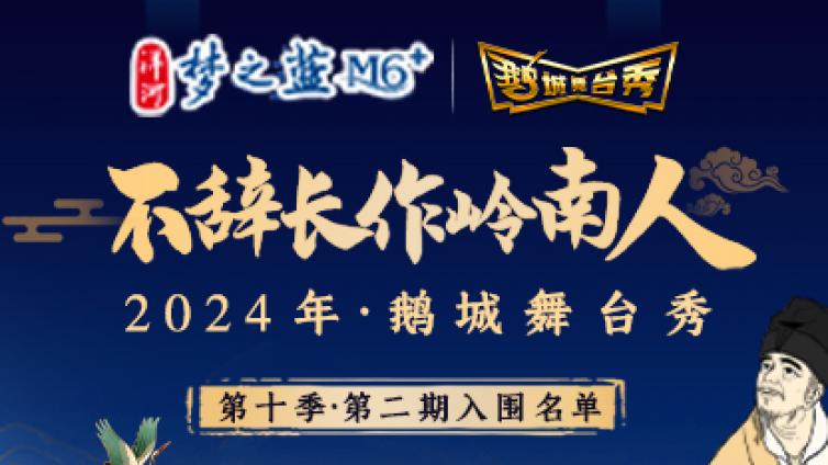 鹅城舞台秀丨“新鲜出炉”的第二期入围选手名单来啦！速来围观！~