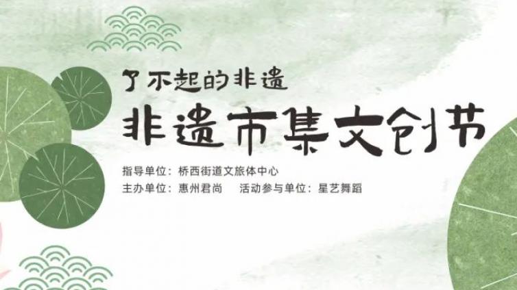 分馆动态丨玩转“非遗”，桥西街道非遗市集文创节等你来打卡