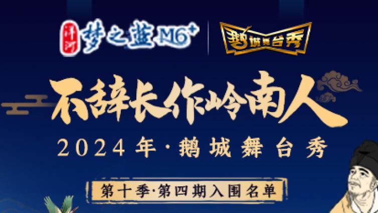 鹅城舞台秀丨“新鲜出炉”的第四期入围选手名单来啦！速来围观！~