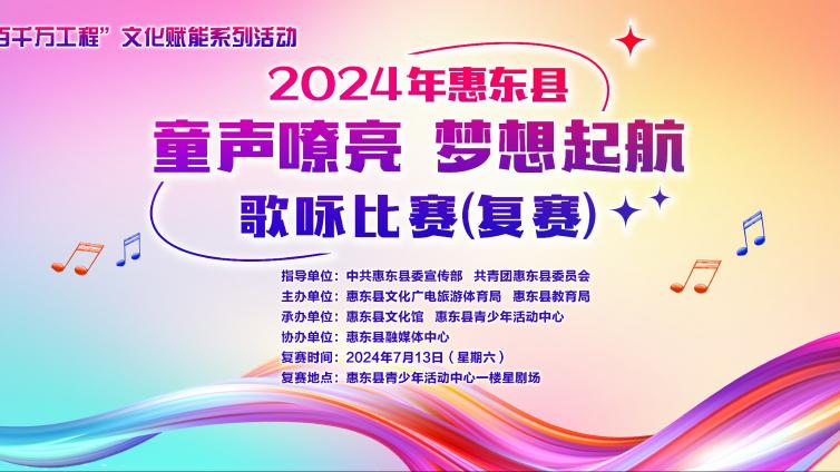 【赛事通知】2024年惠东县“童声嘹亮 梦想起航”歌咏比赛（复赛）通知