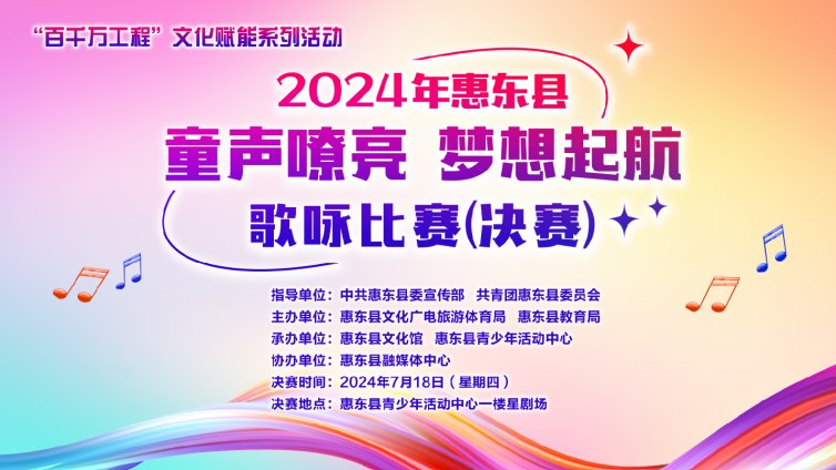 2024年惠东县“童声嘹亮·梦想起航”歌咏比赛（决赛）通知