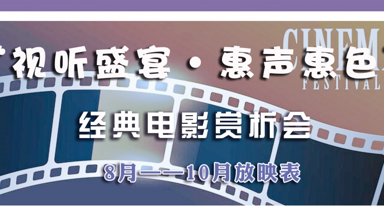 视听盛宴·惠声惠色 | 8月至10月放映表，看看有没有你喜欢的电影。